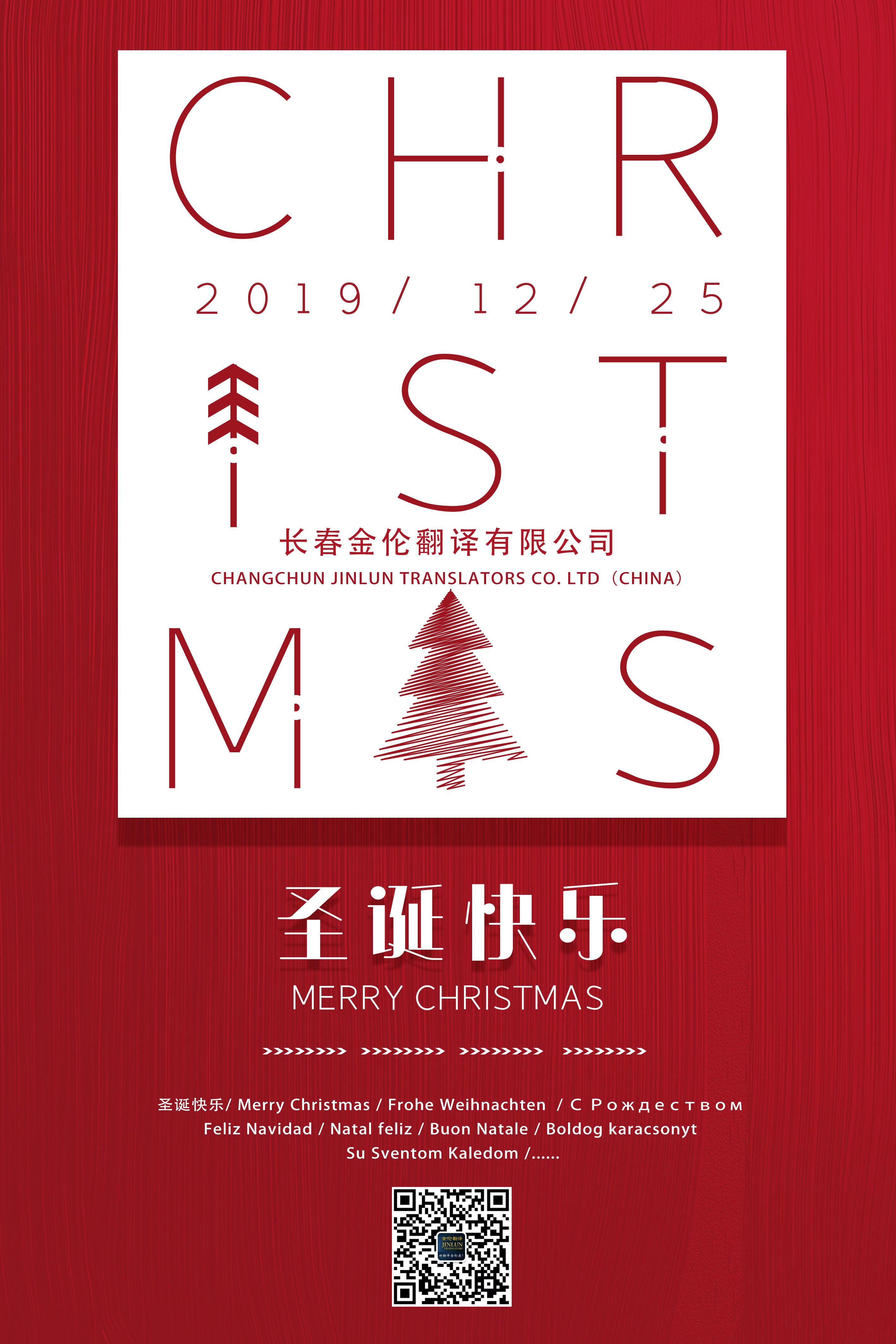 长春翻译：圣诞快乐 Merry Christmas